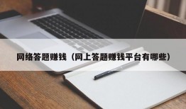 网络答题赚钱（网上答题赚钱平台有哪些）