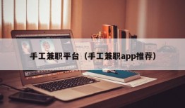 手工兼职平台（手工兼职app推荐）