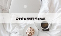 关于奇媒网赚学院的信息