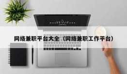 网络兼职平台大全（网络兼职工作平台）