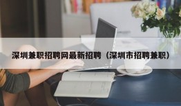 深圳兼职招聘网最新招聘（深圳市招聘兼职）