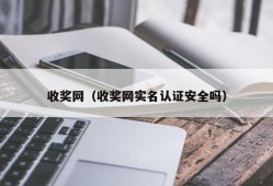 收奖网（收奖网实名认证安全吗）