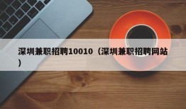 深圳兼职招聘10010（深圳兼职招聘网站）