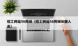 招工网站58同城（招工网站58同城绘图人员）