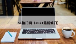 51偏门网（2021最新偏门）