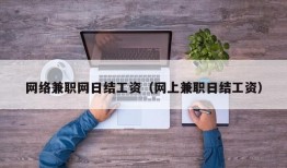 网络兼职网日结工资（网上兼职日结工资）