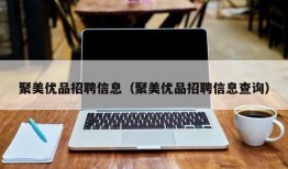 聚美优品招聘信息（聚美优品招聘信息查询）