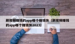 刷视频赚钱的app哪个赚钱快（刷视频赚钱的app哪个赚钱快2023）