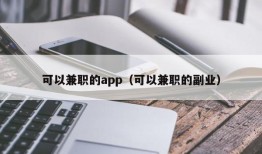 可以兼职的app（可以兼职的副业）