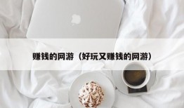 赚钱的网游（好玩又赚钱的网游）