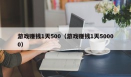 游戏赚钱1天500（游戏赚钱1天50000）