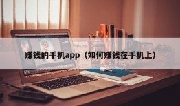 赚钱的手机app（如何赚钱在手机上）