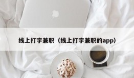 线上打字兼职（线上打字兼职的app）