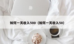 如何一天收入500（如何一天收入50）