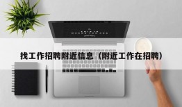 找工作招聘附近信息（附近工作在招聘）