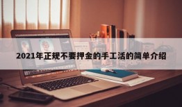 2021年正规不要押金的手工活的简单介绍