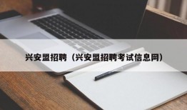 兴安盟招聘（兴安盟招聘考试信息网）