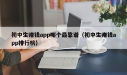 初中生赚钱app哪个最靠谱（初中生赚钱app排行榜）