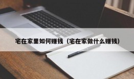 宅在家里如何赚钱（宅在家做什么赚钱）