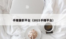 手赚兼职平台（2021手赚平台）