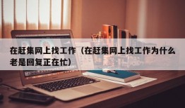 在赶集网上找工作（在赶集网上找工作为什么老是回复正在忙）