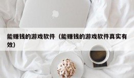 能赚钱的游戏软件（能赚钱的游戏软件真实有效）