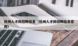 杭州人才网招聘信息（杭州人才网招聘信息官网）