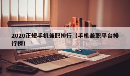 2020正规手机兼职排行（手机兼职平台排行榜）