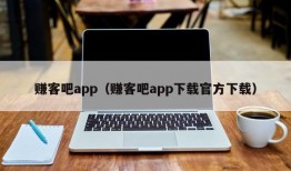 赚客吧app（赚客吧app下载官方下载）