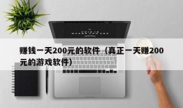 赚钱一天200元的软件（真正一天赚200元的游戏软件）