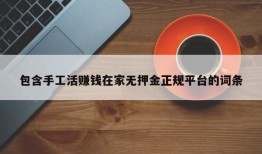 包含手工活赚钱在家无押金正规平台的词条