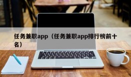 任务兼职app（任务兼职app排行榜前十名）