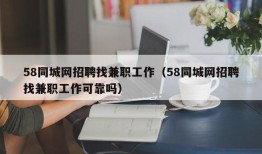 58同城网招聘找兼职工作（58同城网招聘找兼职工作可靠吗）