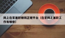 网上在家兼职赚钱正规平台（在家网上兼职工作有哪些）