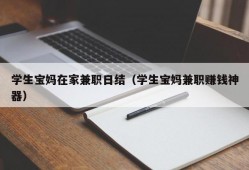 学生宝妈在家兼职日结（学生宝妈兼职赚钱神器）