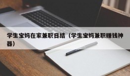 学生宝妈在家兼职日结（学生宝妈兼职赚钱神器）