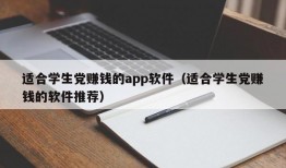 适合学生党赚钱的app软件（适合学生党赚钱的软件推荐）