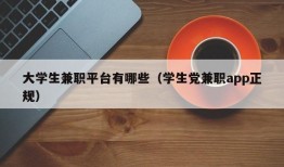 大学生兼职平台有哪些（学生党兼职app正规）