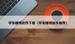 学生赚钱软件下载（学生赚钱软件推荐）