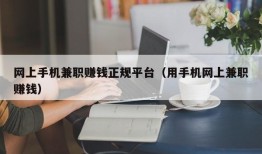 网上手机兼职赚钱正规平台（用手机网上兼职赚钱）