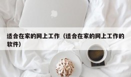 适合在家的网上工作（适合在家的网上工作的软件）