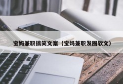 宝妈兼职搞笑文案（宝妈兼职发圈软文）