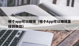 哪个app可以赚钱（哪个App可以赚钱直接到微信）