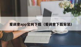 爱调查app官网下载（爱调查下载安装）