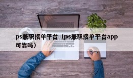 ps兼职接单平台（ps兼职接单平台app可靠吗）