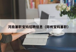 河南兼职宝妈招聘信息（郑州宝妈兼职）