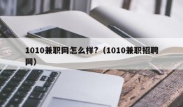 1010兼职网怎么样?（1010兼职招聘网）