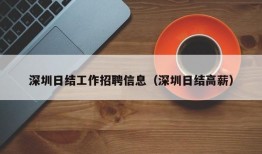 深圳日结工作招聘信息（深圳日结高薪）