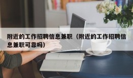 附近的工作招聘信息兼职（附近的工作招聘信息兼职可靠吗）