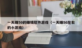 一天赚50的赚钱软件游戏（一天赚50左右的小游戏）